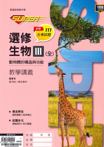 龍騰高中SUPER教學講義選修生物III(全)