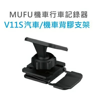 強強滾優選~ MUFU V11S 汽車/機車背膠支架