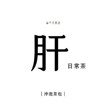 20入 《肝．日常茶》 台灣原料 沖泡茶包 養生茶 青草茶 桂圓紅棗茶 熬夜茶 安迪茶 枸杞菊花茶 魚腥草