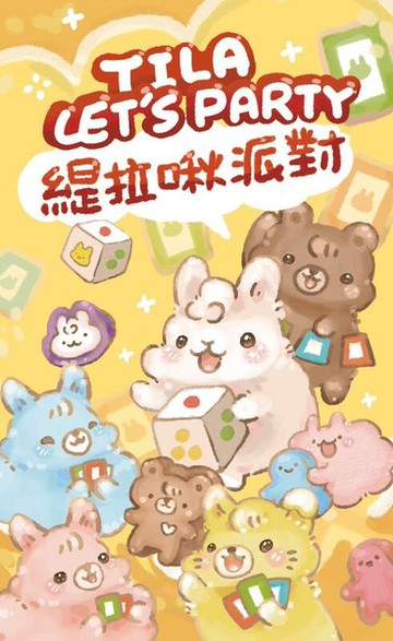 『高雄龐奇桌遊』 緹拉揪派對 Tila Let s Party 繁體中文版 正版桌上遊戲專賣店