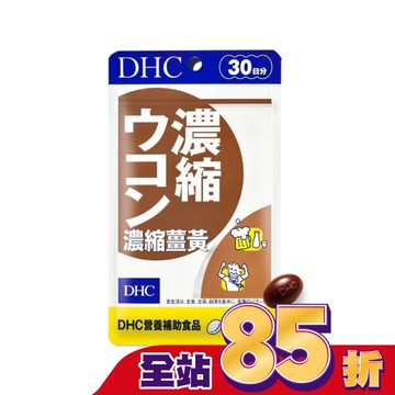 DHC濃縮薑黃(30日份)