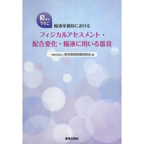 輸液栄養時におけるフィジカルアセスメント