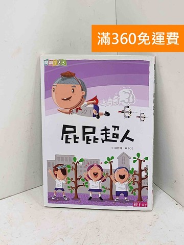 【雷根360免運】【送贈品】屁屁超人 #八成新【Q-B2694】