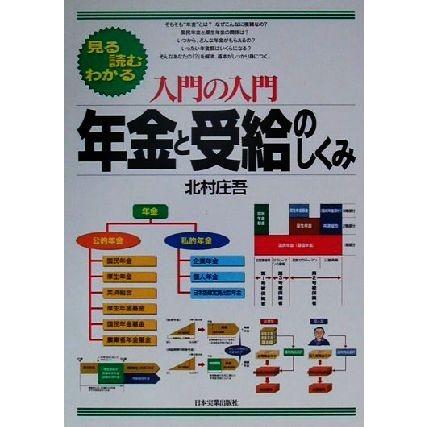 入門の入門　年金と受給のしくみ 見る読むわかる／北村庄吾(著者)