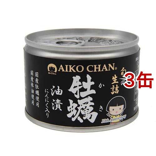 あいこちゃん 牡蠣油漬 にんにく入り 160g*3缶セット