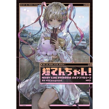 [TP小屋] (全新現貨) 日文漫畫 超てんちゃん! NEEDY GIRL OVERDOSE 漫畫公式選集 Vol.2