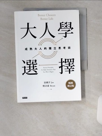 【書寶二手書T9／財經企管_U6M】大人學選擇：成熟大人的獨立思考術（暢銷增訂版）_張國洋, 姚詩豪