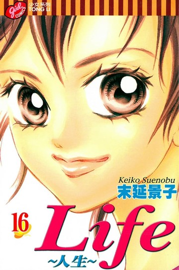 【電子書】Life~人生~ (16)