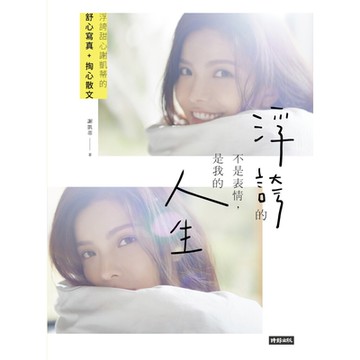 浮誇的不是表情，是我的人生_Readmoo 讀墨電子書