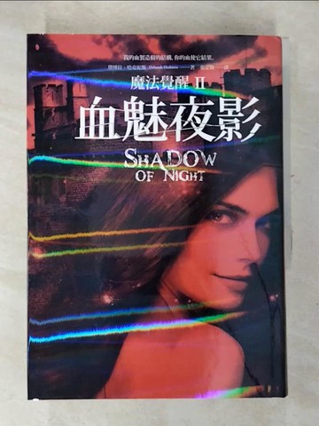 【書寶二手書T4／翻譯小說_S9S】魔法覺醒II-血魅夜影_黛博拉‧哈克妮斯
