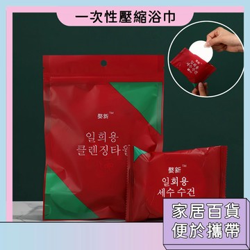 台灣現貨🚀一次性壓縮浴巾 床單 被套 旅行裝 便攜設計 吸水浴巾 大號 小巧不佔地 浴室用品 毛巾 家居百貨 方便攜帶