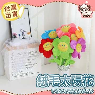 【台灣現貨-天天出】毛絨太陽花 絨毛太陽花 笑臉花 仿真向日葵 窗簾扣 玩偶花 拍照道具 ins風 玩偶花娃娃 畢業禮物