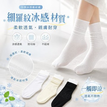 【隔日到貨】升級款冰冰襪 襪子 透氣襪 中筒襪 黑白中筒襪 日式推推襪 防臭吸汗 經典襪子 學生襪 運動襪子 男女同款