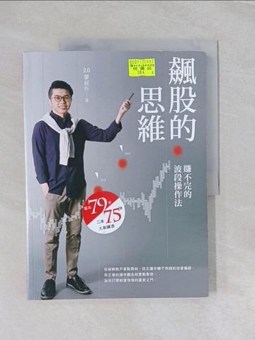 【書寶二手書T1／股票_UFE】飆股的思維(獨家收錄蕭明道5堂實戰教室)：賺不完的波段操作法_2.0廖崧沂