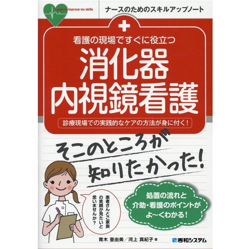 看護の現場ですぐに役立つ消化器内視鏡看護 診療現場での実践的なケアの方法が身に付く