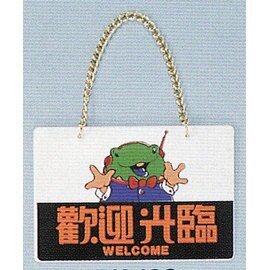 【新潮指示標語系列】BK吊牌-歡迎光臨(附吊鈎鏈條)BK-102/個