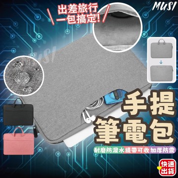 ［台灣快發］手提電腦包 電腦包 公事包 14.1吋 筆電包 手提筆電包 防撞電腦包 筆記型電腦包