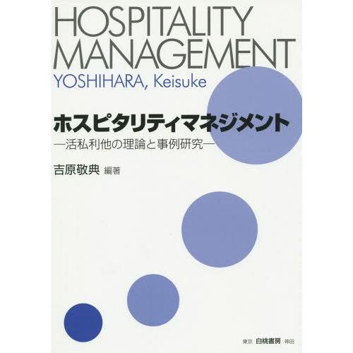 ホスピタリティマネジメント 活私利他の理論と事例研究