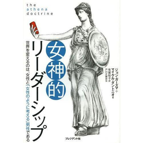 女神的リーダーシップ 世界を変えるのは,女性と 女性のように考える 男性である