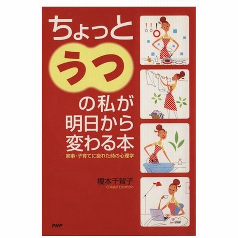 ちょっと うつ の私が明日から変わる本 家事 子育てに疲れたときの心理学 榎本千賀子 著者 通販 Lineポイント最大0 5 Get Line ショッピング