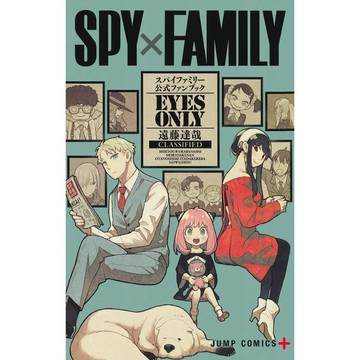 (全新有貨) 日文漫畫 間諜家家酒 SPY×FAMILY 漫畫公式資料書 EYES ONLY 9784088831183