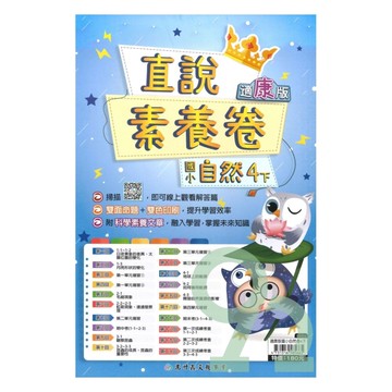 高升鑫國小直說素養卷康版自然4下