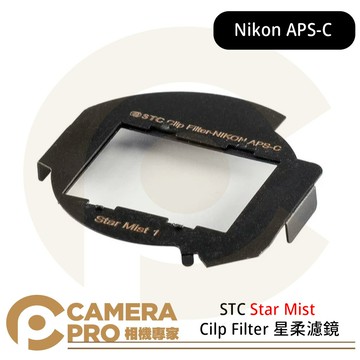 STC Star Mist Cilp Filter 星柔濾鏡 for Nikon APS-C ◎相機專家◎ 公司貨