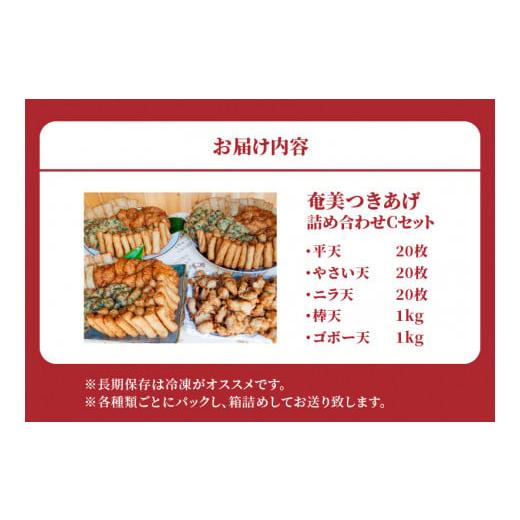 ふるさと納税 鹿児島県 奄美市 つきあげ（さつま揚げ）人気の詰合せCセット 練り物 魚肉 奄美特産 詰め合わせ おつまみ おかず さつ…