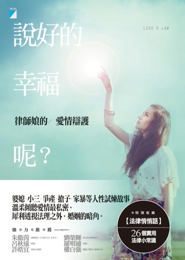 說好的幸福呢？律師娘的愛情辯護[二手書_良好]