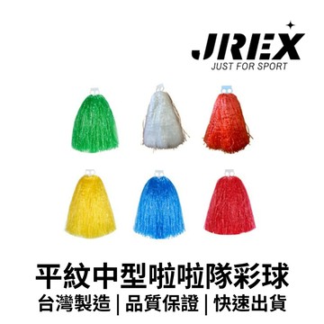 【GO 2 運動】現貨 好彩頭 平紋中型啦啦隊彩球 100%臺灣製造 歡迎學校機關團體大宗採購