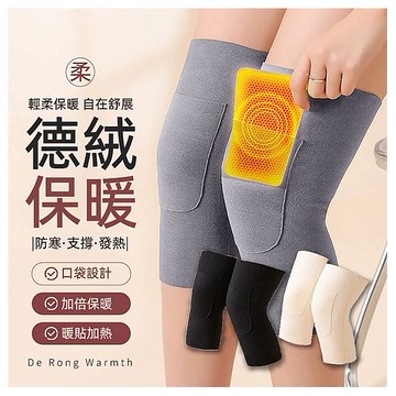 德絨加口袋護膝／保暖膝蓋腿套(1入) 款式可選
