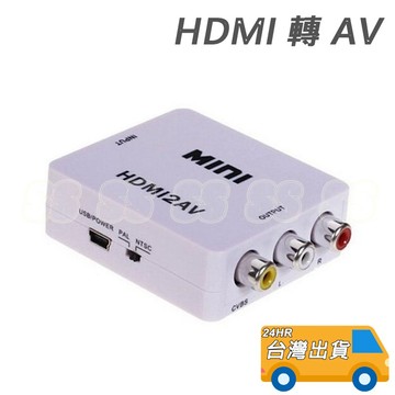 HDMI 轉 AV 轉換器 480P HDMI2AV 轉接器 轉接盒 轉 RCA AV AV端子 HDMI轉 AV