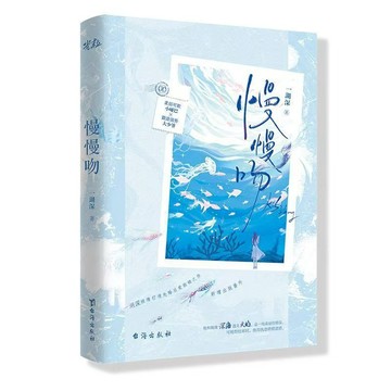 【臺書屋】慢慢吻 100%正品 原名 強勢鎖婚:傅少的啞巴新妻 言情 一湖深 著