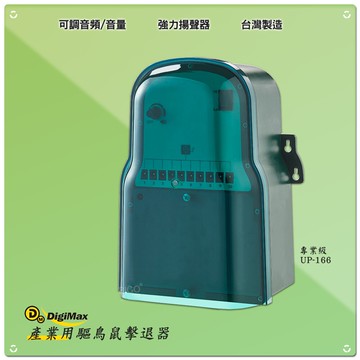 夏日必備 DigiMax 專業級產業用驅鳥鼠擊退器 UP-166 驅趕動物 超音波驅逐器 動物驅離 超音波