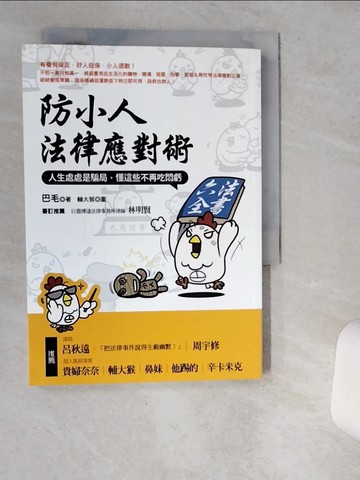 【書寶二手書T9／法律_VIF】防小人法律應對術-人生處處是騙局，懂這些不再吃悶虧_巴毛