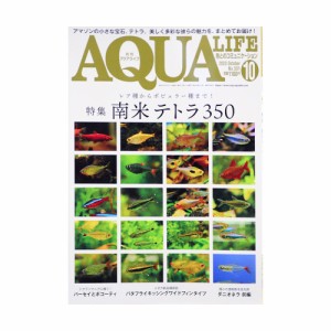 アクアライフ　１０月号　（２０２３）