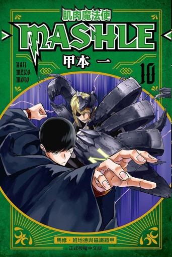 肌肉魔法使--MASHLE--（10）