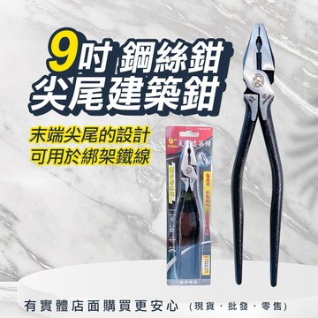 【台灣現貨🔥免運🔥24H出貨】斷線鉗 鐵線剪 鉗子 9吋尖尾建築鉗 225mm 尖尾鐵線剪 老虎鉗 工具鉗 興雲網購