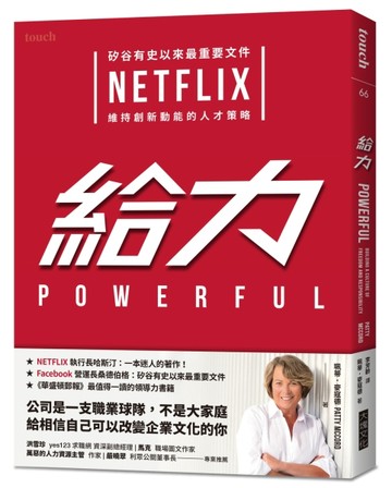 給力︰矽谷有史以來最重要文件 NETFLIX 維持創新動能的人才策略[二手書_良好]