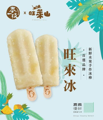 [🚚快速出貨]【春一枝】旺萊山鳳梨精裝冰棒8入組