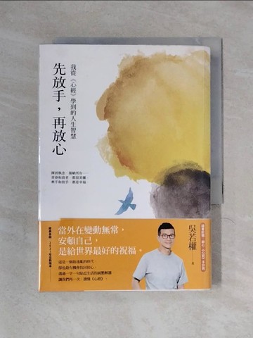 【書寶二手書T1／勵志_X2C】先放手，再放心：我從《心經》學到的人生智慧_吳若權