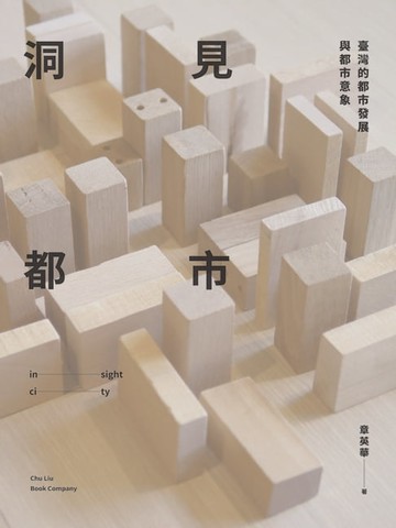 【電子書】洞見都市：臺灣的都市發展與都市意象
