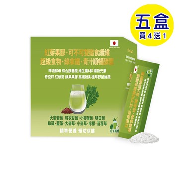 【格萊思美】紅藜果膠·可不可雙膳食纖維 超級食物·綠拿鐵·青汁順暢酵素 全素 (30包X五包) (買四送一)