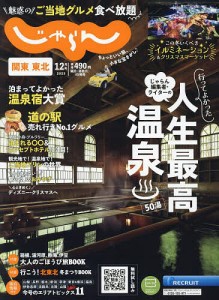 関東・東北じゃらん 2023年12月号