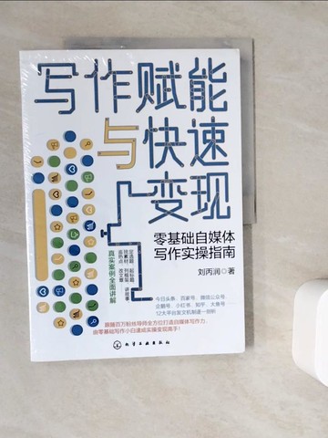 【書寶二手書T6／財經企管_ZWD】寫作賦能與快速變現：零基礎自媒體寫作實操指南_簡體_劉丙潤