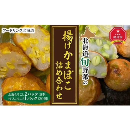 ふるさと納税 北海道 旭川市 北海道旬野菜の揚げかまぼこ詰め合わせ