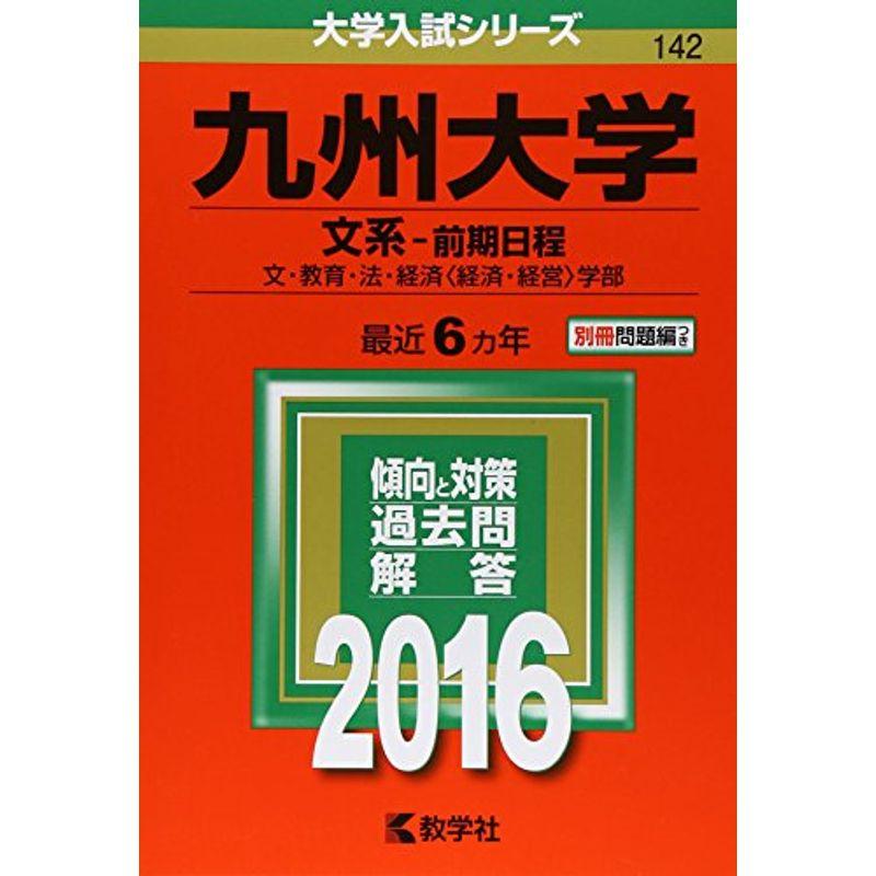九州大学（文系−前期日程） (2016年版大学入試シリーズ)
