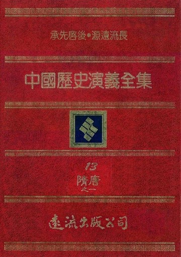 【電子書】中國歷史演義全集(13)：隋唐演義之一