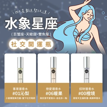 【12星座開運香水】LOYE｜ 水象開運 巨蟹/天蠍/雙魚