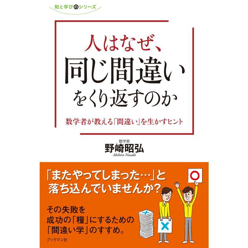 人はなぜ、同じ間違いをくり返すのか (知と学びのシリーズ)